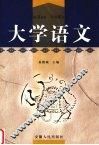 大学语文