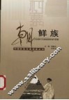 中国民族村寨调查  朝鲜族  吉林磐石市烧锅朝鲜族村调查