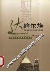 中国民族村寨调查  达斡尔族  内蒙古莫力达瓦旗哈力村调查