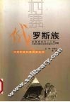 中国民族村寨调查  俄罗斯族  新疆塔城市二工镇内蒙古额尔古纳市室韦乡调查