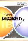 TOEFL阅读新技巧