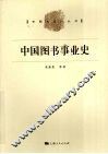 中国图书事业史