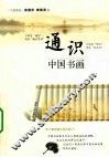 通识  中国书画