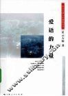 爱语的力量