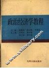 政治经济学教程