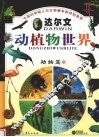 达尔文动植物世界  3  动物篇  上