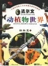 达尔文动植物世界  4  动物篇  下