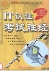 IT认证考试胜经