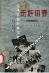 云南民族村寨调查  走进田野  民族调查纪实