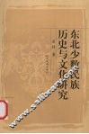 东北少数民族历史文化研究