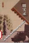 《明实录》新疆资料辑录