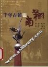 千年古镇银南翔