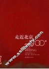 走近北京  北京100讲