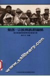 第四届国际客家学研计会论文集  聚落  宗族与族群关系