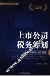 上市公司税务筹划  一个永恒和新生的课题