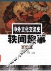 中外文化交流史轶闻趣事