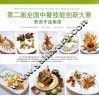 第二届全国中餐技能创新大赛获奖作品集锦