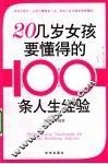20几岁女孩要懂得的100条人生经验