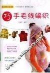 巧手毛线编织