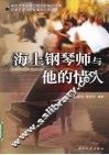 海上钢琴师与他的情人