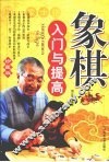 象棋入门与提高