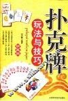 扑克牌玩法与技巧