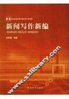 新闻写作新编
