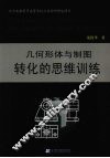 几何形体与制图转化的思维训练