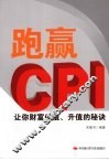 跑赢CPI让你财富保值、升值的秘诀