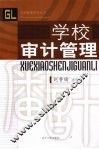 学校审计管理