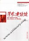 学风建设论