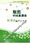 聚焦中国新课改：新课改之师生沟通