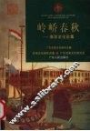 岭峤春秋  海洋文化论集
