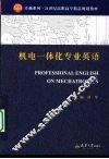 机电一体化专业英语