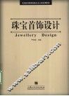 珠宝首饰设计