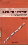 多元时代的“正义方舟”  罗尔斯后期政治哲学思想研究