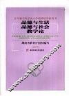 品德与生活品德与社会教学论