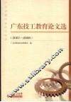 广东技工教育论文选  2007-2008