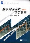 数字电子技术学习指导  第3版