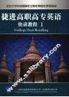 捷进高职高专英语快读教程  1