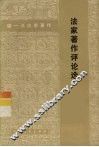 法家著作评论选 电子书封面