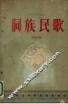 侗族民歌  简谱本