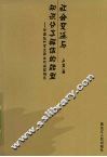 社会变迁与知识分子群体的转型  中国近代学术职业化进程研究