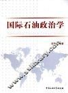 国际石油政治学