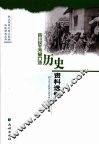 四川民主改革口述历史资料选编