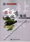 北京城市地质