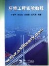 环境工程实验教程