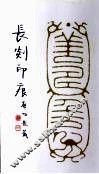 长剡印痕