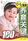 0-1岁宝宝养育关键100问