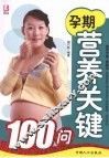 孕期营养关键100问